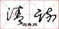 王冬龄清疏草书怎么写