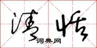 王冬龄清恬草书怎么写