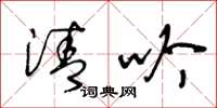王冬龄清吟草书怎么写