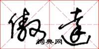 王冬龄傲达草书怎么写
