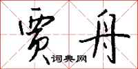 钱沛云贾舟行书怎么写