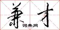 钱沛云兼才行书怎么写