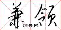 钱沛云兼领行书怎么写