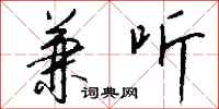 钱沛云兼听行书怎么写
