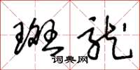王冬龄斑龙草书怎么写