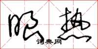 王冬龄眼热草书怎么写