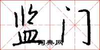 钱沛云监门行书怎么写