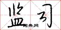 钱沛云监司行书怎么写