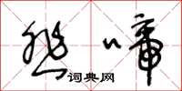 王冬龄悲啼草书怎么写