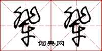 王冬龄辈辈草书怎么写