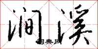 钱沛云涧溪行书怎么写