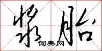 钱沛云浆胎行书怎么写