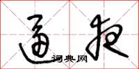 王冬龄逼夜草书怎么写