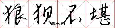 钱沛云狼狈不堪行书怎么写