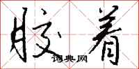 钱沛云胶着行书怎么写