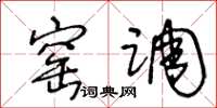 王冬龄窑调草书怎么写