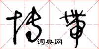 王冬龄博带草书怎么写