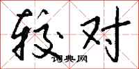 钱沛云较对行书怎么写