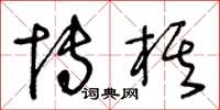 王冬龄博棋草书怎么写