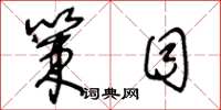 王冬龄策目草书怎么写