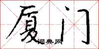 钱沛云厦门行书怎么写