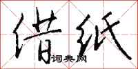 钱沛云借纸行书怎么写