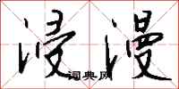 钱沛云浸漫行书怎么写