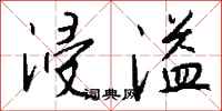 钱沛云浸溢行书怎么写