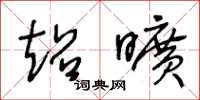 王冬龄超旷草书怎么写
