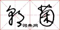 王冬龄朝菌草书怎么写