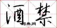 钱沛云酒禁行书怎么写