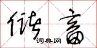 王冬龄储畜草书怎么写
