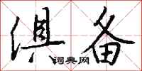 钱沛云俱备行书怎么写