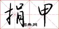 钱沛云捐甲行书怎么写