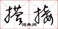 王冬龄搭接草书怎么写