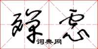 王冬龄殚虑草书怎么写