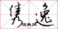 钱沛云隽逸行书怎么写