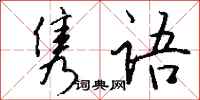 钱沛云隽语行书怎么写