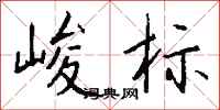 钱沛云峻标行书怎么写