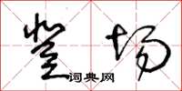 王冬龄登场草书怎么写