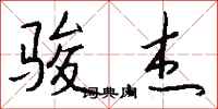 钱沛云骏杰行书怎么写