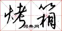 钱沛云烤箱行书怎么写