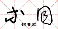 王冬龄等同草书怎么写