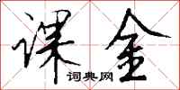 钱沛云课金行书怎么写