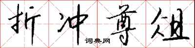 钱沛云折冲尊俎行书怎么写