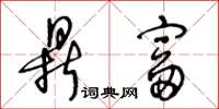 王冬龄鼎富草书怎么写