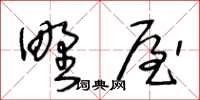 王冬龄野屋草书怎么写