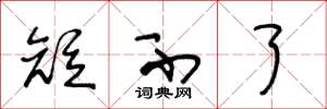 王冬龄短不了草书怎么写