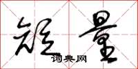 王冬龄短量草书怎么写