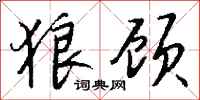 钱沛云狼顾行书怎么写